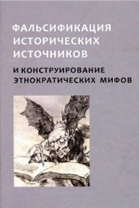 Книга Фальсификация исторических источников и конструирование этнократических мифов