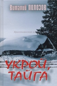 Книга Укрой, тайга