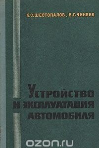 Книга Устройство и эксплуатация автомобиля