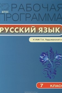 Книга Рабочая программа по русскому языку. 7 класс