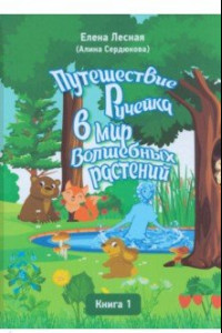 Книга Путешествие Ручейка в мир Волшебных растений. Книга 1