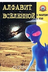 Книга Алфавит Вселенной