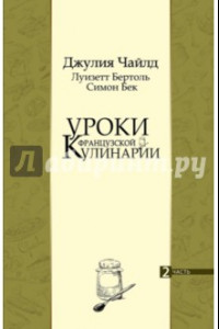 Книга Уроки французской кулинарии. В 2-х частях. Часть 2