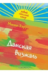 Книга Дамская визжаль