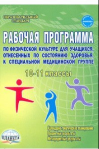 Книга Физическая культура. 10-11 классы. Рабочая программа для учащихся специальной медицинской группы