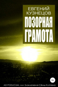 Книга Позорная грамота