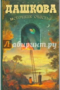 Книга Источник счастья Книга 1.