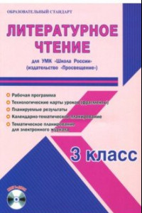 Книга Литературное чтение. 3 класс. Методическое пособие для УМК 