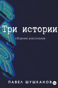 Книга Три истории