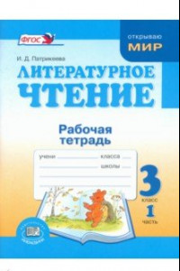 Книга Литературное чтение. 3 класс. Рабочая тетрадь. В 2-х частях. ФГОС