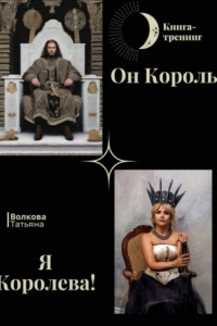 Книга Он Король. Я Королева!