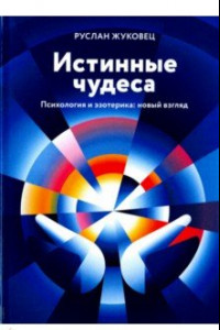 Книга Истинные чудеса. Психология и эзотерика: новый взгляд