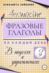 Книга Английские фразовые глаголы на каждый день в моделях и упражнениях – 3