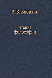 Книга Чтение философии