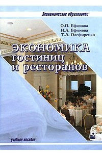 Книга Экономика гостиниц и ресторанов