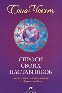 Книга Спроси своих наставников. Как получать советы и помощь из Духовного Мира