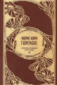 Книга Собрание сочинений: В 3 т. Т. 2: У пристани. Бездна