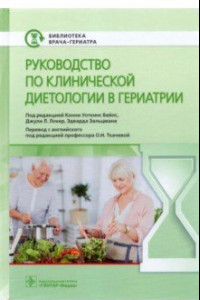 Книга Руководство по клинической диетологии в гериатрии