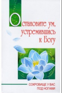 Книга Остановите ум, устремившись к Богу. Сокровище у вас под ногами