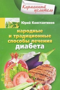 Книга Народные и традиционные способы лечения диабета