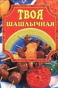 Книга Твоя шашлычная