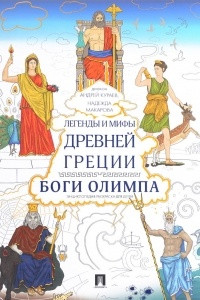 Книга Легенды и мифы Древней Греции. Боги Олимпа. Энциклопедия-раскраска для детей