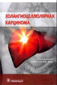 Книга Холангиоцеллюлярная карцинома