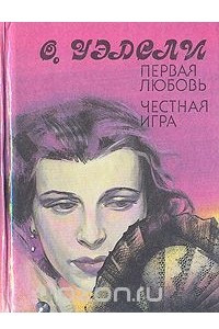 Книга Первая любовь. Честная игра