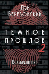 Книга Тёмное прошлое – 2. Возвращение