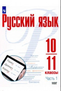 Книга Русский язык. 10-11 классы. Учебное пособие. Базовый уровень. В 2-х частях. ФГОС