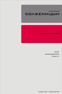 Книга Собрание сочинений в 30 томах. Том 11. Красное Колесо. Повествованье в отмеренных сроках. Узел 3. Март Семнадцатого. Книга 1