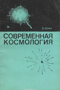 Книга Современная космология