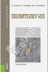 Книга Политология. Учебное пособие для бакалавров