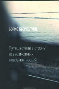 Книга Путешествие в страну всевозможных невозможностей