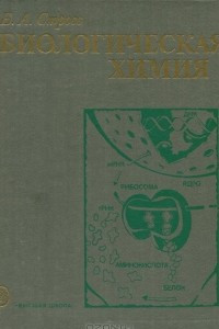 Книга Биологическая химия. Учебник