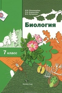 Книга Биология. 7 класс. Учебник