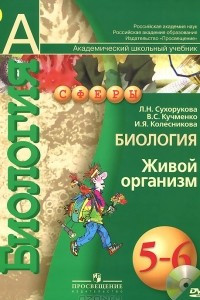 Книга Биология. Живой организм. 5-6 классы. Учебник (+ DVD-ROM)