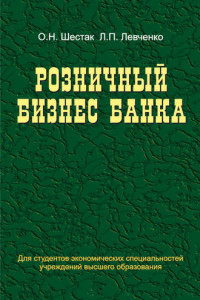 Книга Розничный бизнес банка