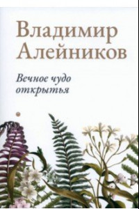 Книга Вечное чудо открытья