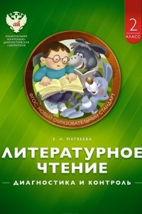 Книга Литературное чтение. 2 класс. Диагностика и контроль