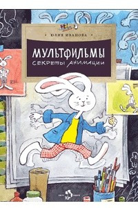 Книга Мультфильмы. Секреты анимации