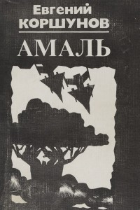 Книга Амаль