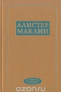 Книга Алистер Маклин. Избранные произведения