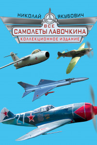 Книга Все самолеты Лавочкина. КОЛЛЕКЦИОННОЕ ИЗДАНИЕ