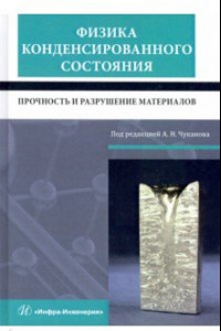 Книга Физика конденсированного состояния. Прочность и разрушение материалов