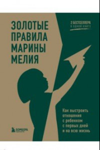 Книга Золотые правила Марины Мелия. Как выстроить отношения с ребенком с первых дней и на всю жизнь