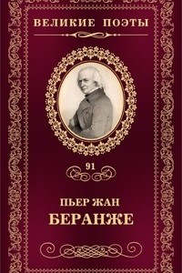 Книга Великие поэты. Том 91. Лучший жребий