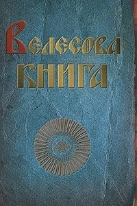 Книга Велесова книга