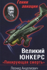 Книга Великий Юнкерс. 