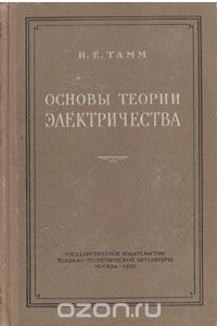 Книга Основы теории электричества